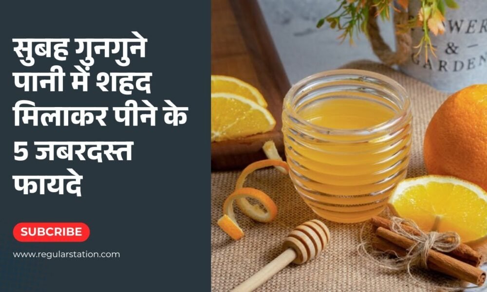 सुबह गुनगुने पानी में शहद मिलाकर पीने के 5 जबरदस्त फायदे | Warm Water with Honey Benefits in Hindi