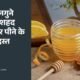 सुबह गुनगुने पानी में शहद मिलाकर पीने के 5 जबरदस्त फायदे | Warm Water with Honey Benefits in Hindi