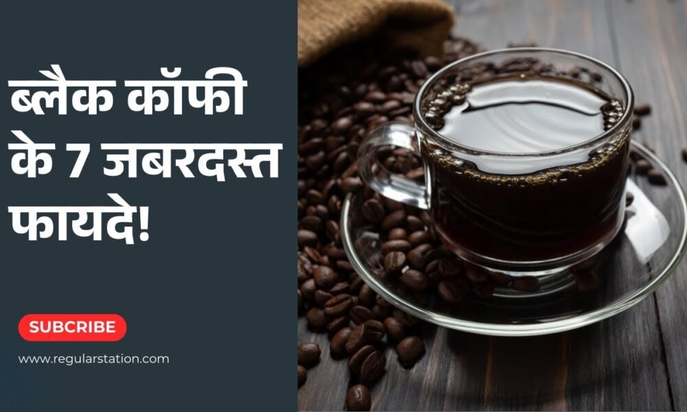 बिना शक्कर वाली ब्लैक कॉफी पीने के 7 जबरदस्त फायदे! | Black Coffee Benefits in Hindi