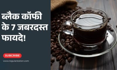 बिना शक्कर वाली ब्लैक कॉफी पीने के 7 जबरदस्त फायदे! | Black Coffee Benefits in Hindi