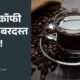 बिना शक्कर वाली ब्लैक कॉफी पीने के 7 जबरदस्त फायदे! | Black Coffee Benefits in Hindi